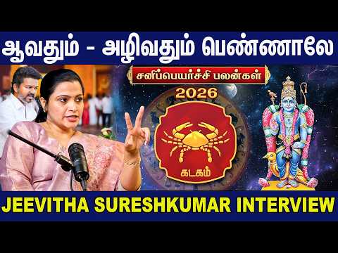 Kadagam 2026 Sani Peyarchi | விஜய்யின் ஜாதகத்தை புட்டு புட்டு வைத்த Jeevitha Sureshkumar Interview