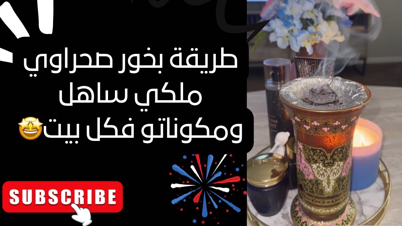 طريقة بخور الصحراوي الملكي اللي شمو عندك لاهي يكولك عطيني شوي🤣 ساهل وبمكونات فكل دار