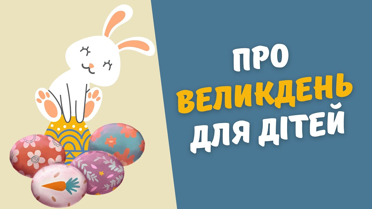 🐣🐣🐣 Про Великдень дітям 🌞 Про Пасху для дітей🥧