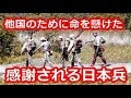 海外 感動 「ここは俺に任せろ！生き延びてお前の国を守れ！」一人英国軍に立ち向かい、他国のために命を懸けた日本兵がいた 日本とインドの「歴史的な絆」【海外が感動する日本の力】