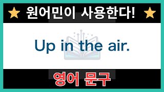 【네이티브가 매일 쓰는】쉬운 영어 표현과 문구｜듣기 연습