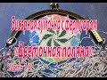 Бисерная сумочка с фермуаром "Цветочная поляна". Часть 1/2.