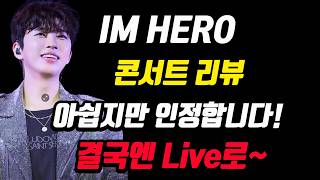 Download Lagu IM HERO 콘서트 못보신 분, 안보신 분께 전하는 임영웅 콘서트 리뷰~! 아쉽지만 인정하겠습니다~! #임영웅 #IMHERO #돌아보지마세요 MP3