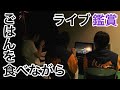 小野大輔「ドヤ顔のところがすごい好き」鈴村健一のライブを鑑賞する小野大輔と寺島拓篤と豊永利行