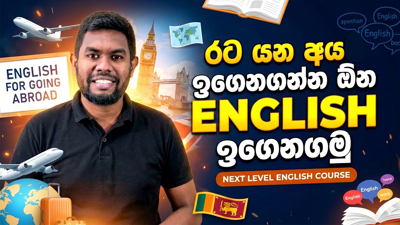රට යන අය ඉගෙනගන්න ඕන ඉංග්‍රීසි 😎 #spokenenglish #motivation #jobs #englishlearning