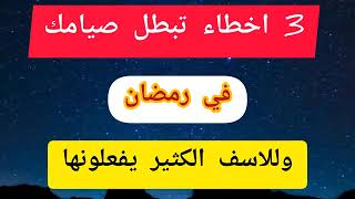 3  اخطاء تبطل صيامك في رمضان وللاسف الكثير يفعلونها