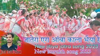 New jitiya jatra song‼️जितिया जतरा आबा काला भाईया रे ‼️New kurukh jatra song 2023