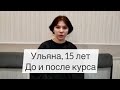 Лечение заикания в 15 лет. Речь Ульяны до и после курса Татьяны Соловьевой