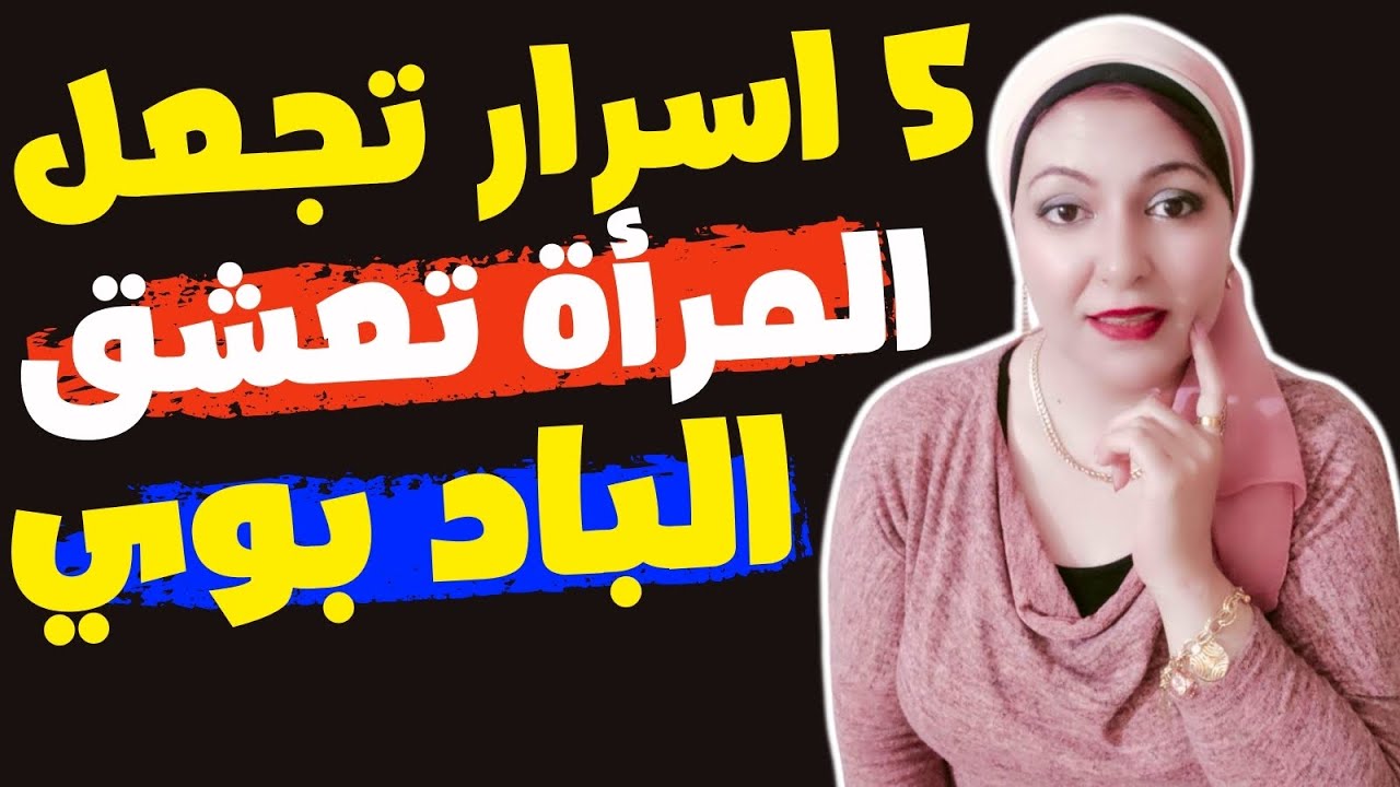 5 اسرار تجعل المرأة تعشق الباد بوي ❤️‍🔥 ليه البنات بتحب الباد بوي !!