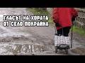 Състоянието на улиците и гласът на хората в село Покрайна