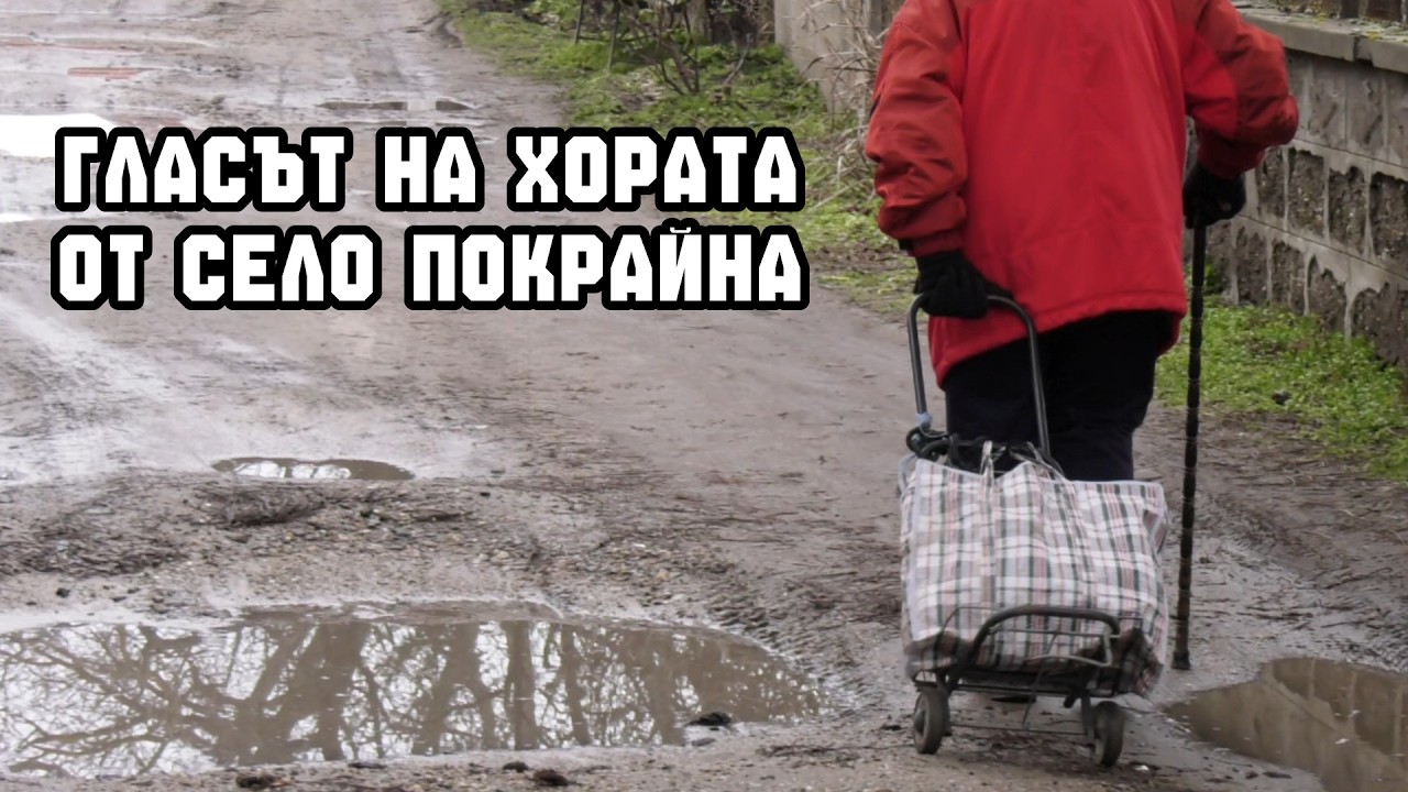 Състоянието на улиците и гласът на хората в село Покрайна