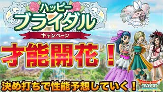 【ドラクエタクト】6/10花嫁の才能開花が来そう！ビアンカ/フローラ/デボラ、誰が強くなる？