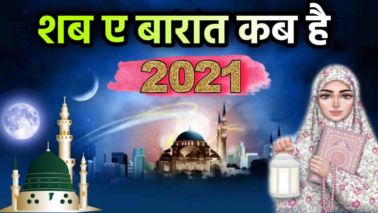 Shab e Barat Kab Hai 2021/ Shab e barat 2021 date in india - YouTube