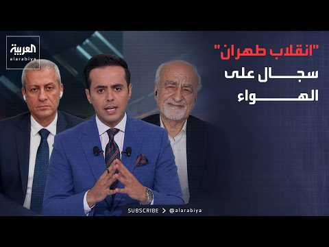 خارج الصندوق | "انقلاب شعبي على نظام طهران".. مواجهة مع باحث إيراني على الهواء