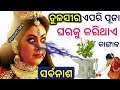 ( ତୁଳସୀ ଚଉରା ) ଏପରି ପୂଜା କଲେ ସର୍ବନାଶ | Odia Bayagita tips#Vastutips#SADHUBANI#Ajiraanuchintaodia