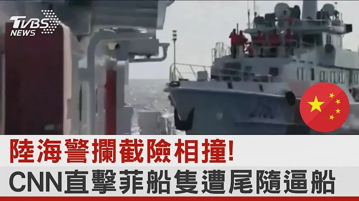 中國大陸海警攔截險相撞! CNN直擊菲律賓船隻遭尾隨逼船｜TVBS新聞 @tvbsplus - 天天要聞