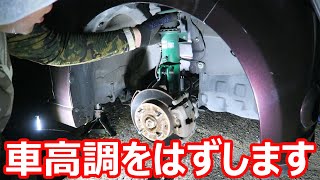 車高調などを外し純正に戻していきます