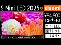 【アタリ】xiaomiのチューナーレステレビ S Mini LED 55 2025買ったら予想以上の画質で驚いた