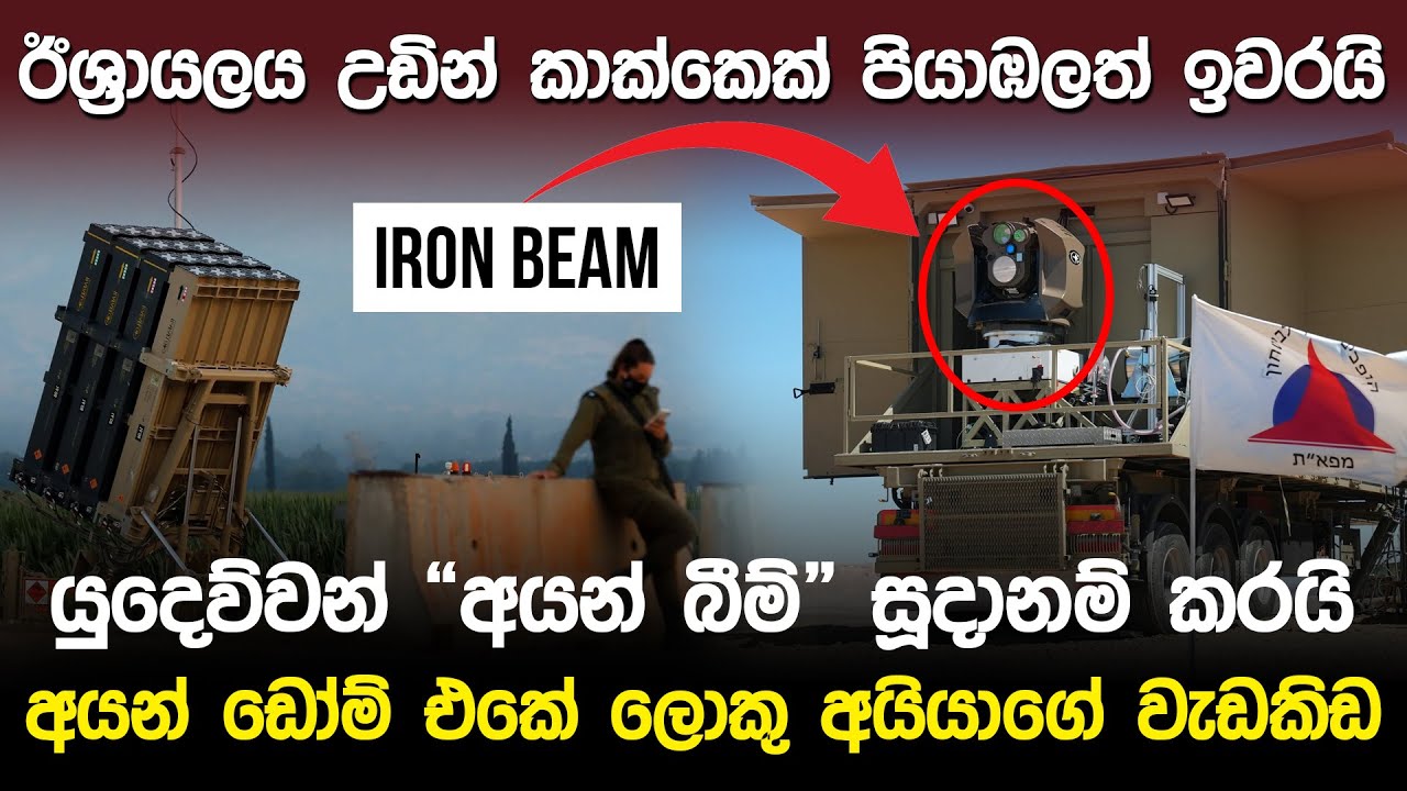 යුදෙව්වන් “අයන් බීම්” සූදානම් කරයි | Israel Iron Beam Technology |