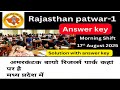 Patwari answer key shift 1st | 17/08/2025 पटवारी के क्वेश्चन पहली पारी 
