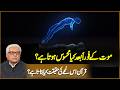 Maut ke foran baad kya mehsoos hota hai? Quran is lamhe ki haqeeqat kya batata hai? | Javed Ahmad