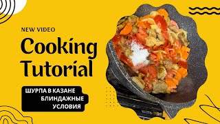 Шурпа в казане , ВСЁ ПРОСТО и ВКУСНО !