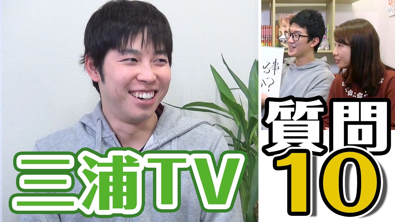 三浦tv ゲーム実況が人気の三浦tvさんに10の質問 Youtube