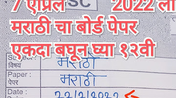 १२वी मराठी पेपर  2022 | @EZONEMARATHIEDUCATION | @ArtsAndEdu @dineshsirsmartstudy