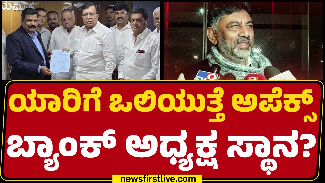 Apex Bank Election : ಜಿದ್ದಾಜಿದ್ದಿಯ ಹೋರಾಟಕ್ಕೆ ವೇದಿಕೆಯಾದ ಅಪೆಕ್ಸ್ ಬ್ಯಾಂಕ್ ಎಲೆಕ್ಷನ್ | Congress