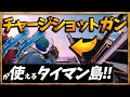 新武器チャージショットガンが使える1v1マップを作りました!!【フォートナイト / Fortnite】【フォートナイトクリエイティブ】