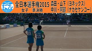 すごプレ・ソフトテニス　全日本選手権2015　女子　準決勝　森田・山下（ヨネックス）ー中川・阿部（ナガセケンコー）