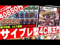 【超CS3位】フェアリー式≪サイバーブレイン≫を採用した『4C邪王門』で4人中3人が予選を抜けました。【セキボン登場】