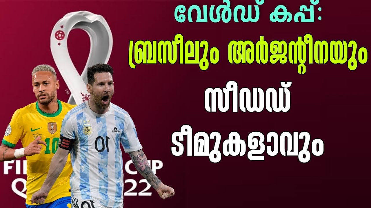 വേൾഡ് കപ്പ്: ബ്രസീലും അർജന്റീനയും സീഡഡ് ടീമുകളാവും | FIFA World Cup 2022