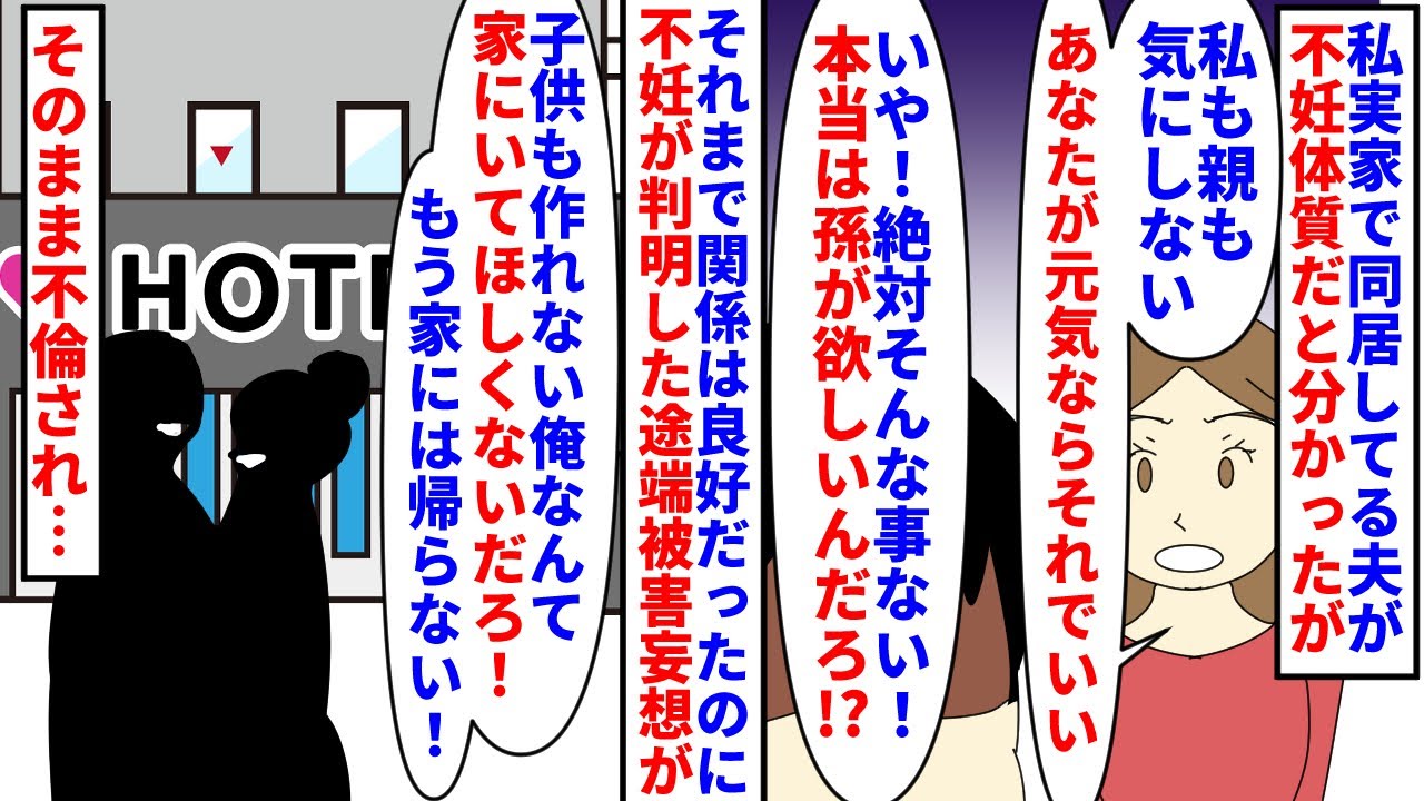 【漫画】夫「俺が邪魔なんだろ！」私「そんな事ないのに」私実家で同居してる夫が不妊体質だと判明→私も両親も気にせず今まで通り接してたのに夫だけが被害妄想をこじらせてしまい…（スカッと漫画）【マンガ動画】