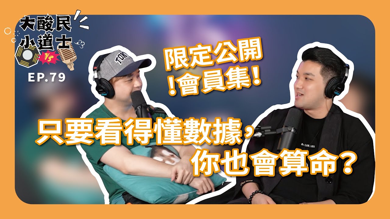 【大酸民小道士】 ｜限定公開會員集！只要看得懂數據，你也會算命？Podcast EP79