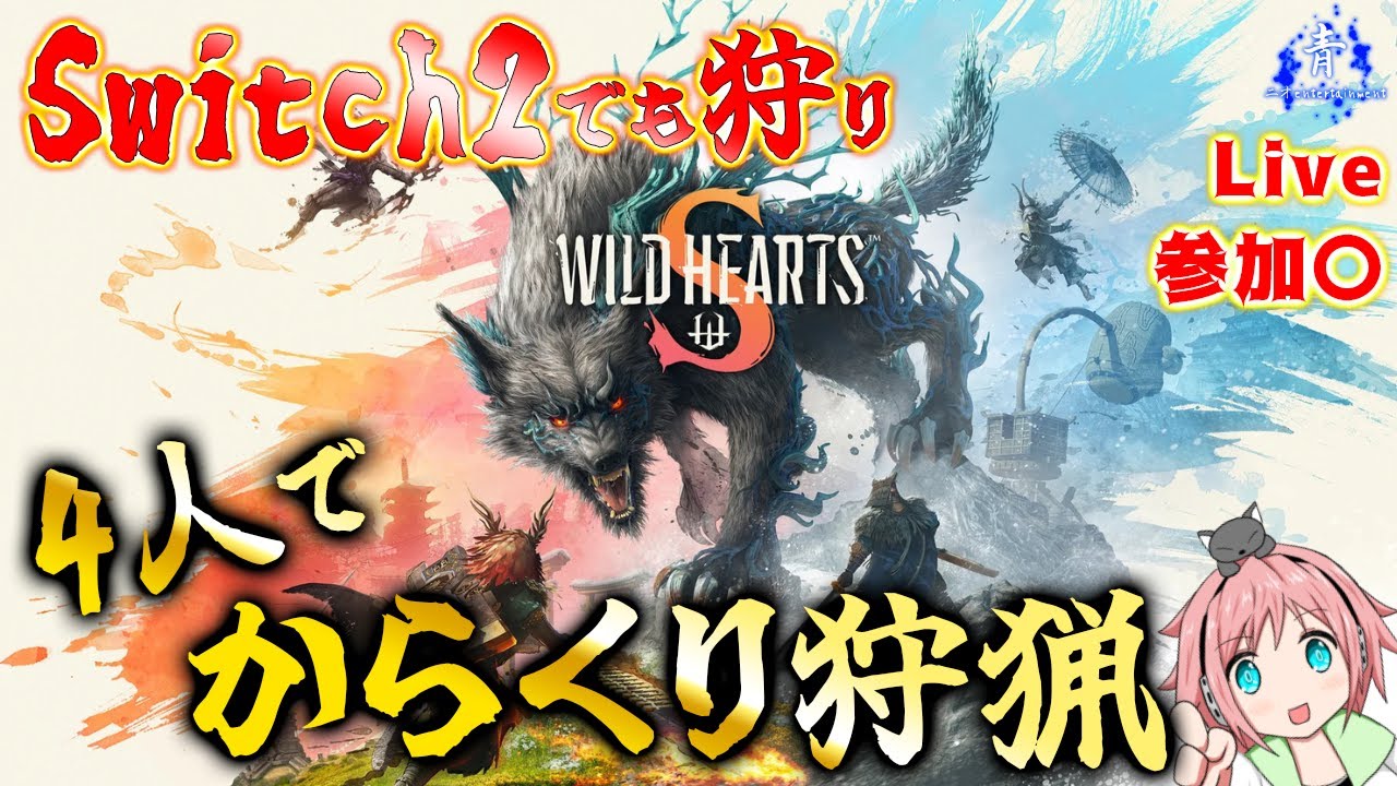 Switch2でも狩り！】『参加〇』装備更新！素材集めのワイルドハーツS