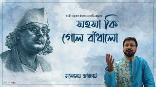 Sahosa Ki Gol Badhalo | Nazrul Geeti | Manomay Bhattacharya