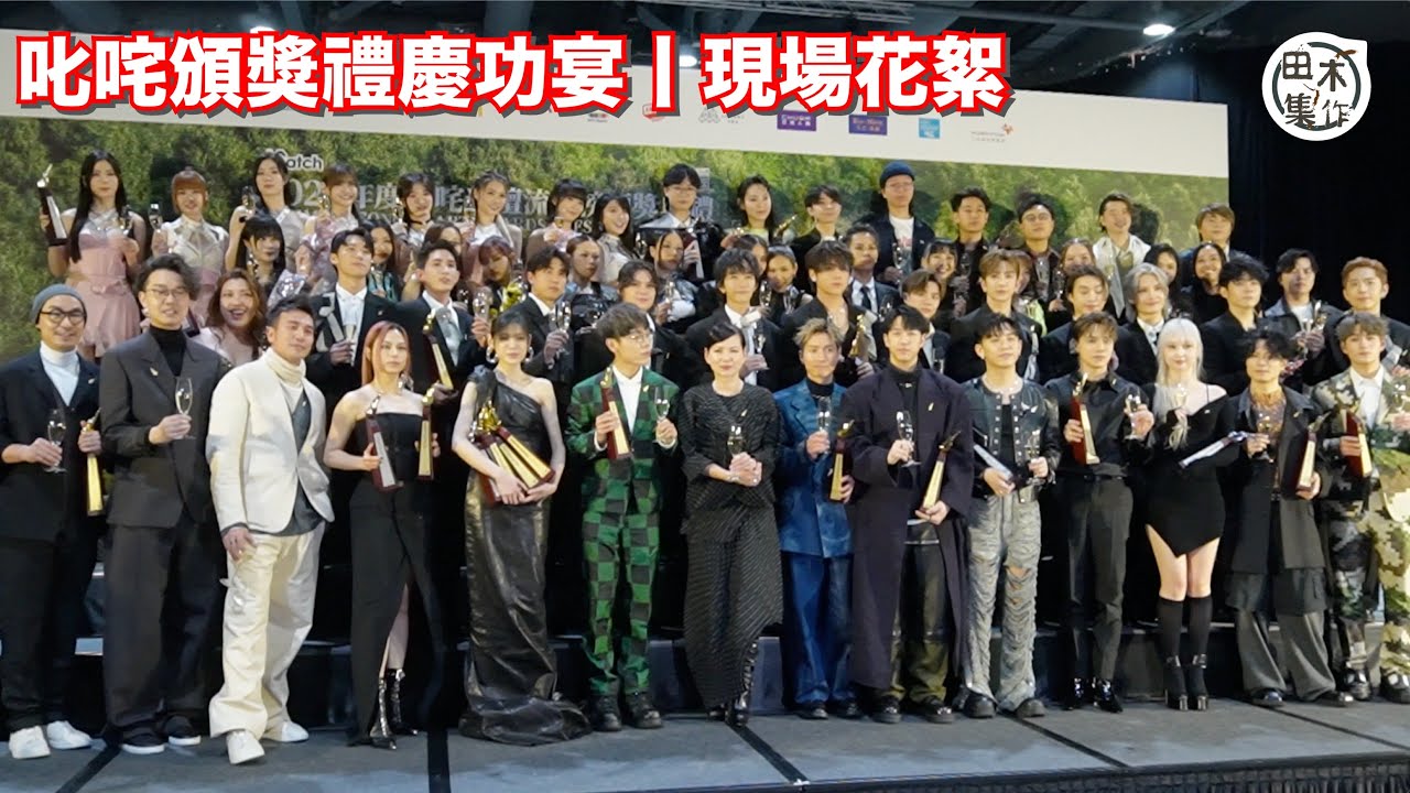 2023年度叱咤樂壇流行榜頒獎典禮丨叱咤慶功宴花絮丨得獎歌手大合照丨田木集作