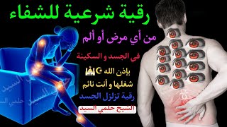 الرقية الشرعية أجمل صوت هادئ (للعين والحسد والسحر ) - مكررة ? Powrful Ruqyah