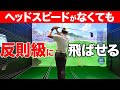ドライバーで楽に飛距離を伸ばすスイング!【ゴルフレッスン】