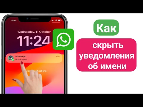 Как скрыть уведомления об имени на iPhone |Скрыть имя в уведомлении WhatsApp на iPhone