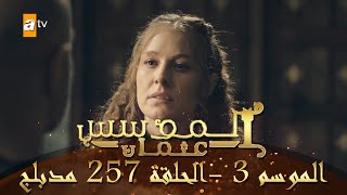 المؤسس عثمان - الموسم الثالث | الحلقة 257 | مدبلج