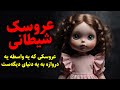 عروسک شیطانی هانا عروسکی که یه واسطه یه دروازه به یه دنیای دیگه ست 