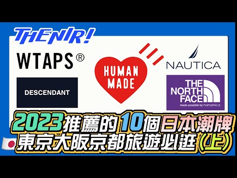 2023 推薦 10個日本潮牌 (上)，東京、大阪、京都必逛血拼朝聖，日本潮流那些品牌最流行熱門呢？ - The NIR! 精選