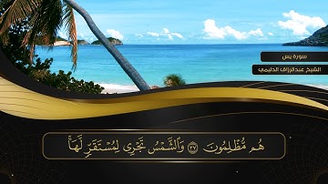 036 سورة يس