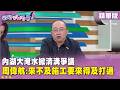 內湖淹水事件