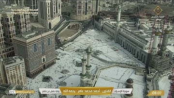 🔴 Live Makkah سورة الإسراء / سورة الكهف للقارئ أحمد محمد عامر - رحمه الله