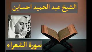 سورة الشعراء الشيخ عبد الحميد احساين رحمه