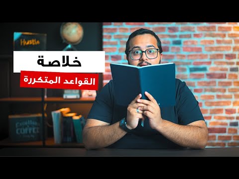 ختم قسم الجرامر باختبار ستيب في 90 دقيقة خلاصة القواعد المتكررة