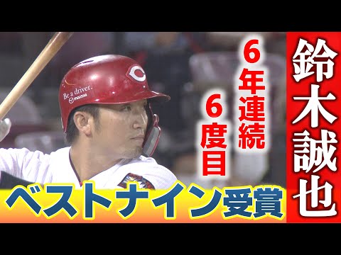 【首位打者と最高出塁率2冠】鈴木誠也ベストナイン選出！